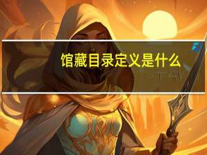 馆藏目录定义是什么