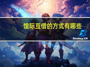 馆际互借的方式有哪些