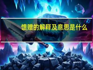 馈赠的解释及意思是什么