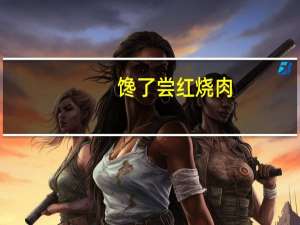 馋了尝 红烧肉 (麻辣)的热量是多少
