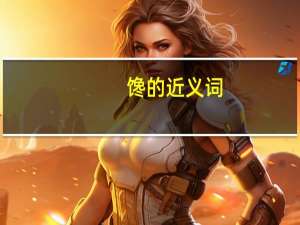 馋的近义词