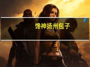 馋神 扬州包子(猪肉包)的热量是多少