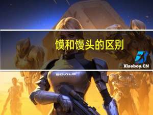 馍和馒头的区别