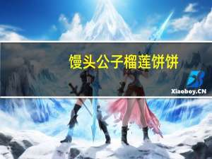 馒头公子 榴莲饼饼(榴莲酥)的热量是多少