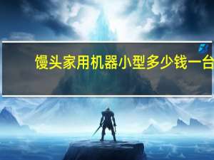 馒头家用机器小型多少钱一台