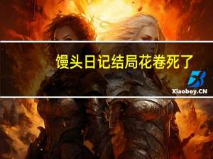 馒头日记结局花卷死了（馒头日记结局）