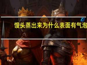 馒头蒸出来为什么表面有气泡