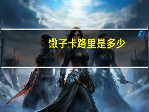 馓子卡路里是多少