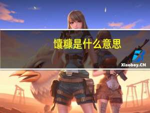 馕糠是什么意思