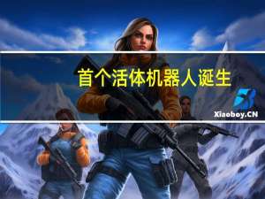 首个活体机器人诞生（首个）
