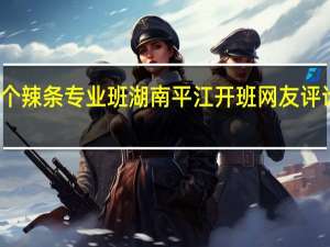 首个辣条专业班湖南平江开班 网友评论炸锅了