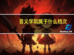 首义学院属于什么档次