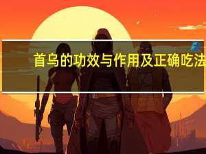 首乌的功效与作用及正确吃法（首乌的功效与作用）