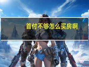 首付不够怎么买房啊