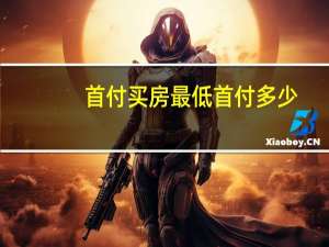 首付买房最低首付多少