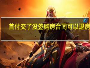 首付交了没签购房合同可以退房吗