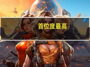 首位度最高（ldquo 首位度 rdquo 是什么意思）