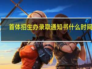 首体招生办录取通知书什么时间发