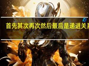 首先其次再次然后最后是递进关系吗（首先其次再次然后最后）
