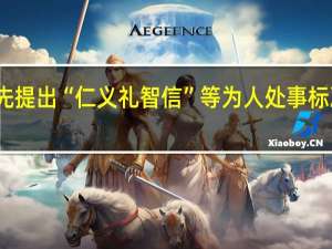 首先提出“仁义礼智信”等为人处事标准的是谁