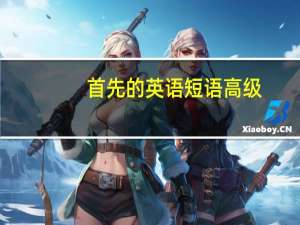 首先的英语短语高级