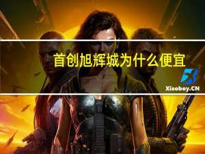 首创旭辉城为什么便宜