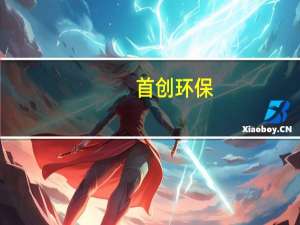 首创环保：投资凤台县经济开发区污水处理厂EPCO项目