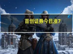 首创证券今日涨7.46% 作手新一席位净买入5917.59万元