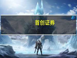 首创证券：线下餐饮消费持续复苏黄金珠宝景气度延续