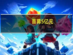 首募5亿元，联博基金首只公募产品成立 具体是什么情况呢