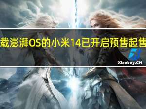 首发搭载澎湃OS的小米14已开启预售起售价是3999元