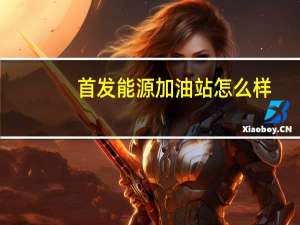 首发能源加油站怎么样