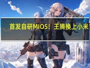 首发自研MIOS！王腾换上小米14：小米年度大作来了
