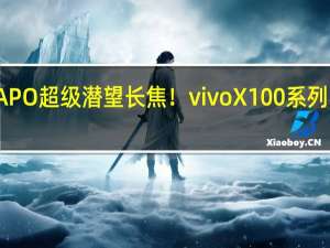 首发蔡司APO超级潜望长焦！vivo X100系列实拍太阳照出炉
