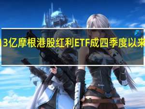 首发规模超13亿 摩根港股红利ETF成四季度以来募集最大主题ETF