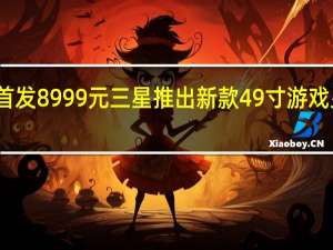 首发8999元 三星推出新款49寸游戏显示器：双2K OLED屏