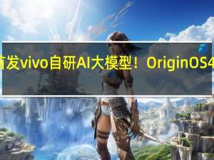首发vivo自研AI大模型！OriginOS 4明天见