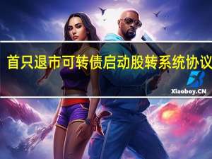 首只退市可转债启动股转系统协议转让