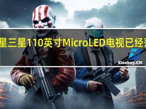 首台三星三星110英寸MicroLED电视已经落户山东济宁