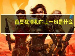 首夏犹清和的上一句是什么