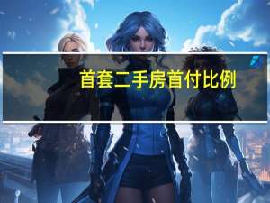 首套二手房首付比例