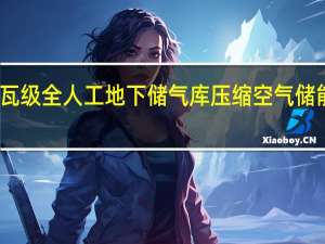 首套百兆瓦级全人工地下储气库压缩空气储能项目开工建设