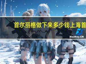 首尔丽格做下来多少钱 上海首尔丽格和九院做颧骨手术做的怎么样