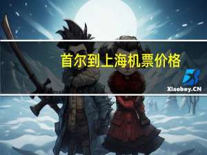 首尔到上海机票价格