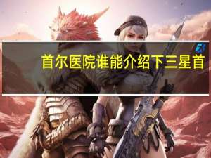 首尔 医院 谁能介绍下三星首尔医院呢