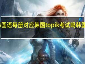 首尔大学韩国语每册对应韩国topik考试吗 韩国语能力考试试题