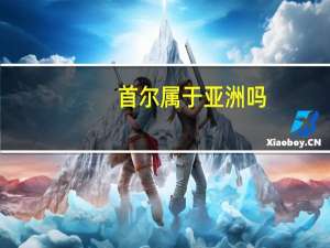 首尔属于亚洲吗