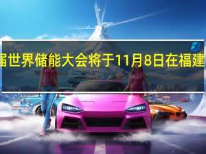 首届世界储能大会将于11月8日在福建宁德举办
