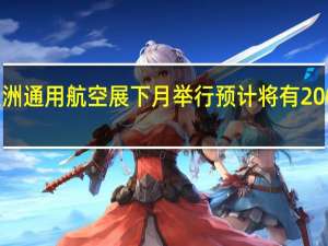 首届亚洲通用航空展下月举行预计将有200家企业参展