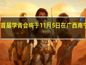 首届学青会将于11月5日在广西南宁开幕